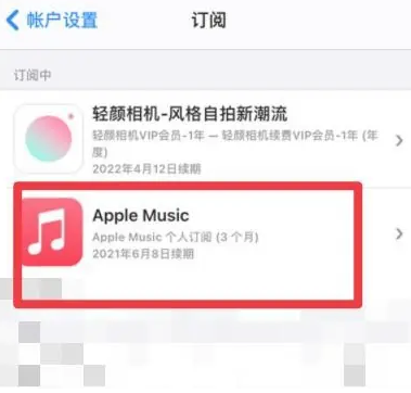 攸县apple维修店分享Apple Music怎么取消自动收费 