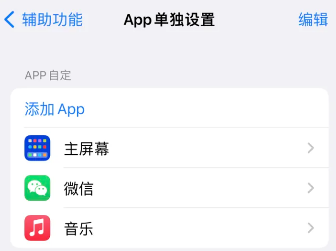 攸县苹果14服务点分享iPhone14如何单独设置App 