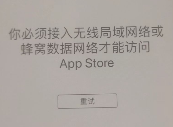 攸县苹果服务网点分享无法在 iPhone 上打开 App Store 怎么办 