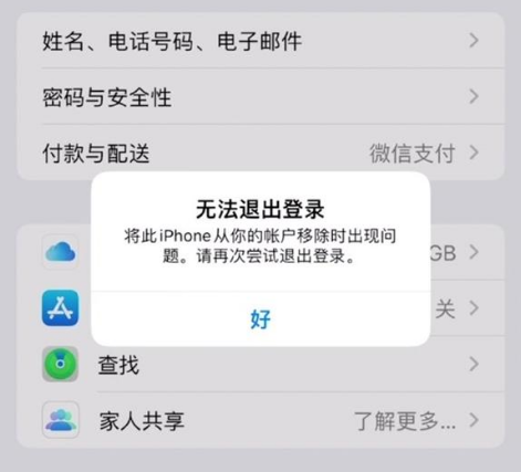 攸县苹果手机维修分享iOS 16.0无法退出Apple ID的问题解决了 