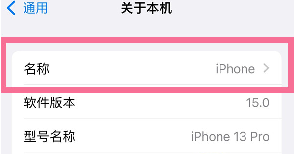 攸县苹果13维修分享iPhone 13热点名字设置教程 