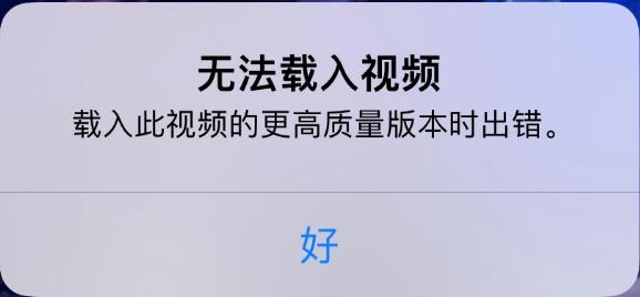 攸县苹果手机维修分享iPhone 出现提示“无法载入视频”怎么办 